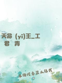天命醫(yī)王